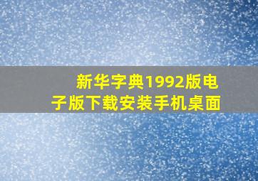 新华字典1992版电子版下载安装手机桌面