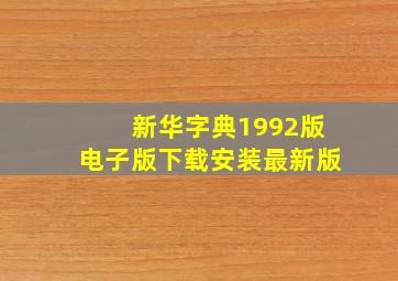 新华字典1992版电子版下载安装最新版