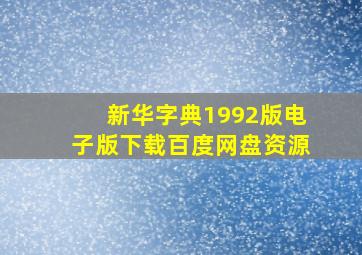 新华字典1992版电子版下载百度网盘资源