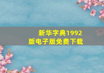 新华字典1992版电子版免费下载