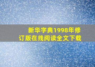 新华字典1998年修订版在线阅读全文下载