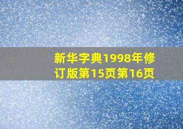 新华字典1998年修订版第15页第16页