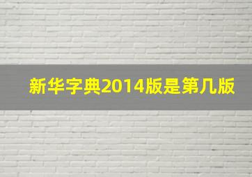 新华字典2014版是第几版