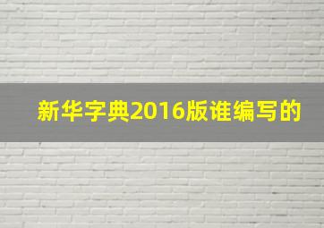 新华字典2016版谁编写的