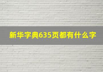 新华字典635页都有什么字