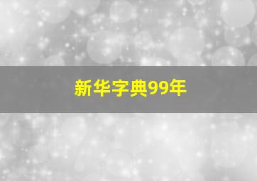 新华字典99年