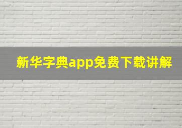 新华字典app免费下载讲解