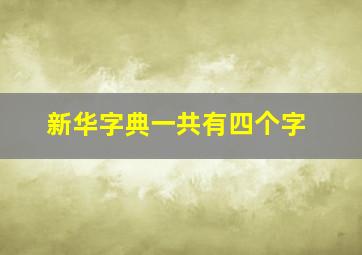 新华字典一共有四个字