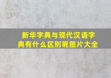 新华字典与现代汉语字典有什么区别呢图片大全