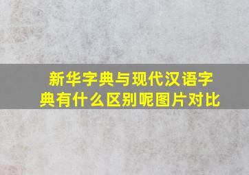 新华字典与现代汉语字典有什么区别呢图片对比