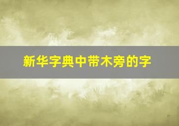 新华字典中带木旁的字