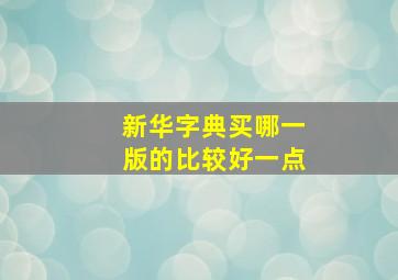 新华字典买哪一版的比较好一点