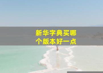 新华字典买哪个版本好一点