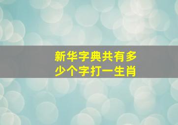 新华字典共有多少个字打一生肖