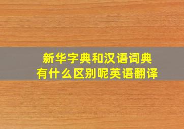 新华字典和汉语词典有什么区别呢英语翻译