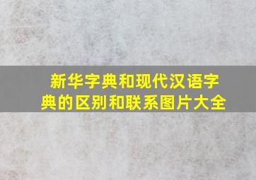 新华字典和现代汉语字典的区别和联系图片大全