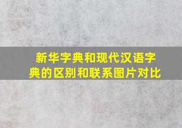 新华字典和现代汉语字典的区别和联系图片对比