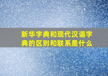 新华字典和现代汉语字典的区别和联系是什么