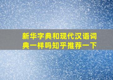 新华字典和现代汉语词典一样吗知乎推荐一下