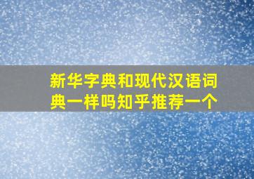 新华字典和现代汉语词典一样吗知乎推荐一个