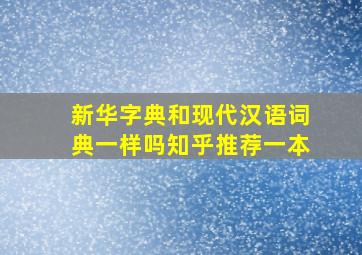 新华字典和现代汉语词典一样吗知乎推荐一本