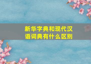 新华字典和现代汉语词典有什么区别