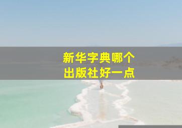 新华字典哪个出版社好一点