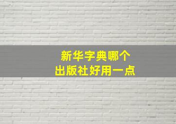 新华字典哪个出版社好用一点