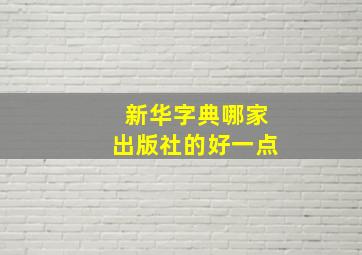 新华字典哪家出版社的好一点