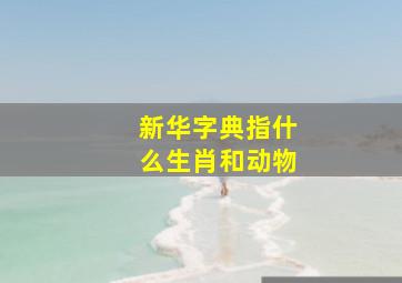 新华字典指什么生肖和动物