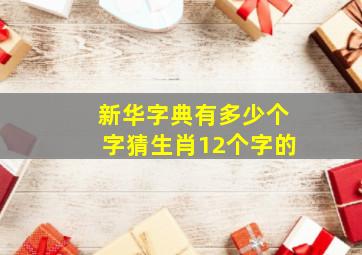 新华字典有多少个字猜生肖12个字的