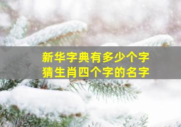 新华字典有多少个字猜生肖四个字的名字