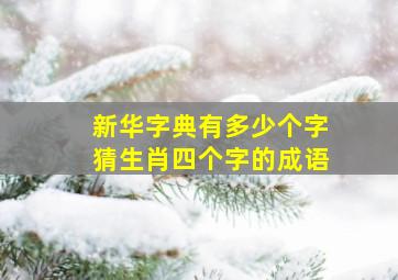 新华字典有多少个字猜生肖四个字的成语