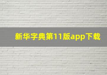 新华字典第11版app下载