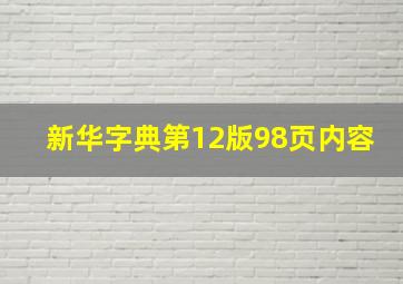 新华字典第12版98页内容