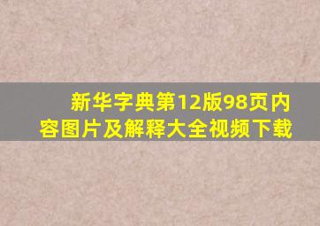 新华字典第12版98页内容图片及解释大全视频下载