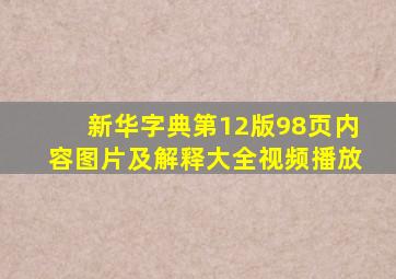 新华字典第12版98页内容图片及解释大全视频播放