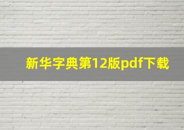 新华字典第12版pdf下载