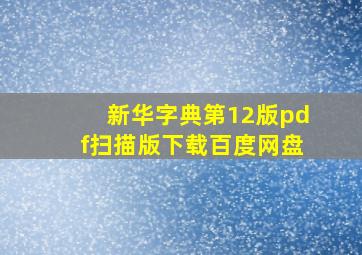 新华字典第12版pdf扫描版下载百度网盘