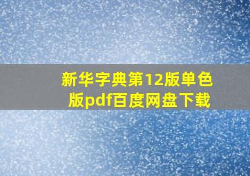 新华字典第12版单色版pdf百度网盘下载