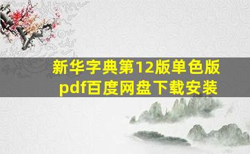 新华字典第12版单色版pdf百度网盘下载安装