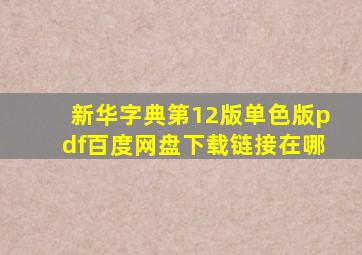 新华字典第12版单色版pdf百度网盘下载链接在哪