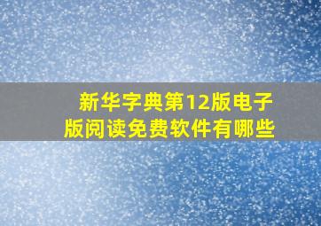 新华字典第12版电子版阅读免费软件有哪些