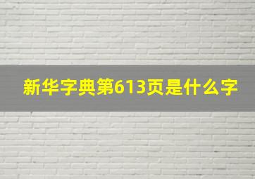 新华字典第613页是什么字