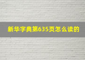 新华字典第635页怎么读的