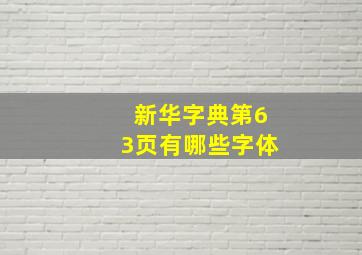 新华字典第63页有哪些字体