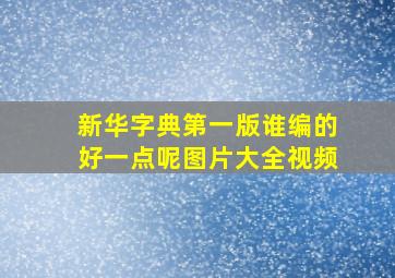 新华字典第一版谁编的好一点呢图片大全视频