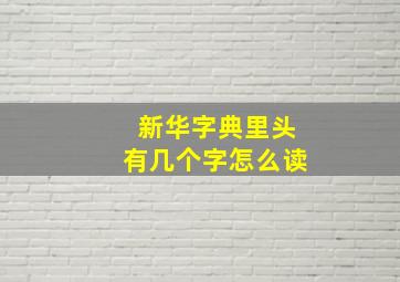 新华字典里头有几个字怎么读