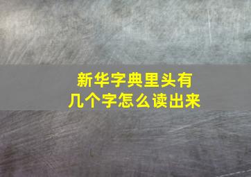 新华字典里头有几个字怎么读出来