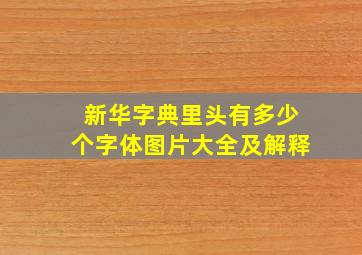 新华字典里头有多少个字体图片大全及解释